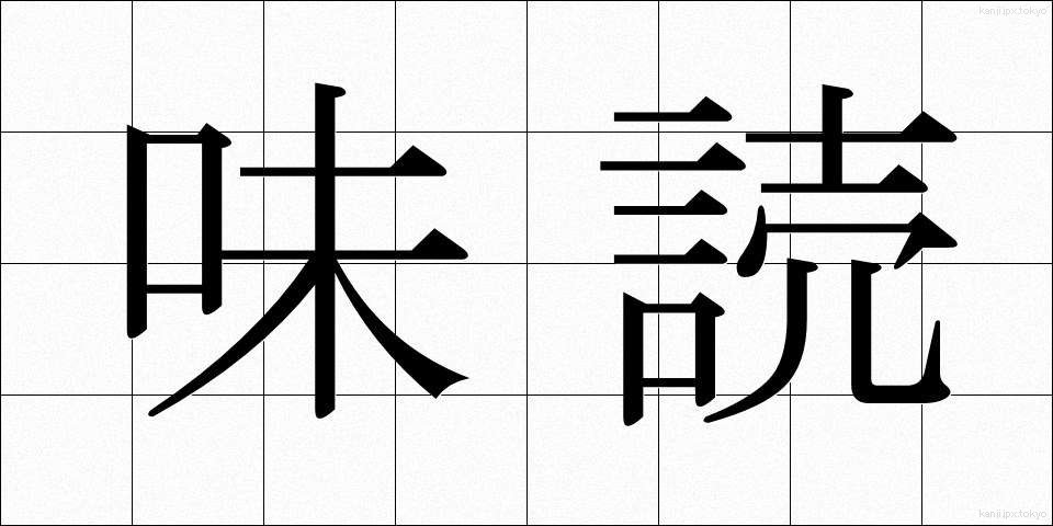 味読 (みどく)