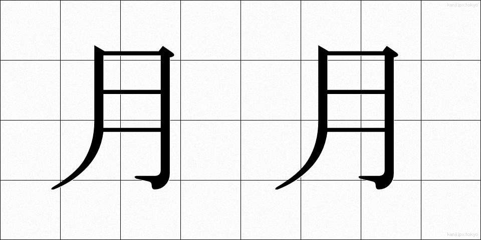 月月 (つきづき)