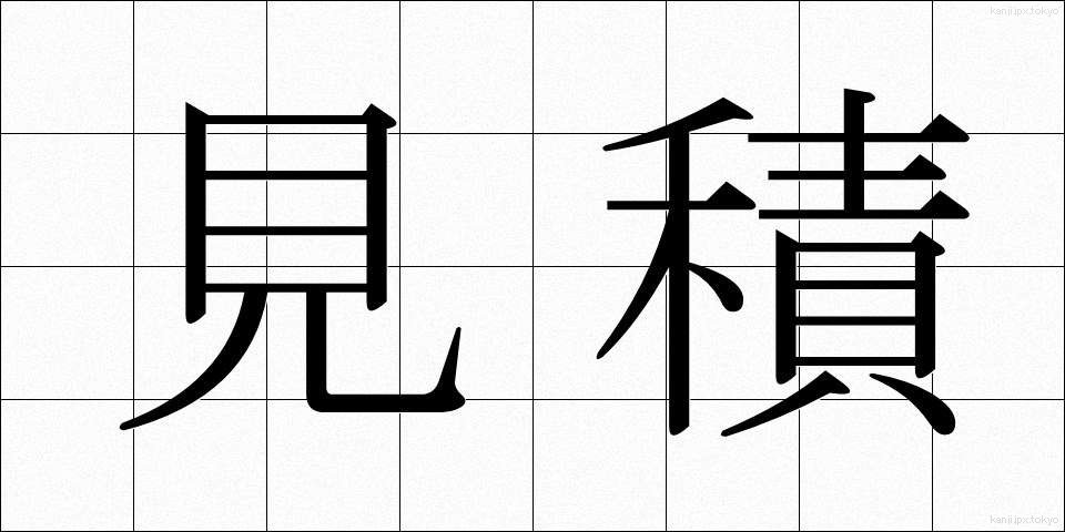見積 (みつもり)