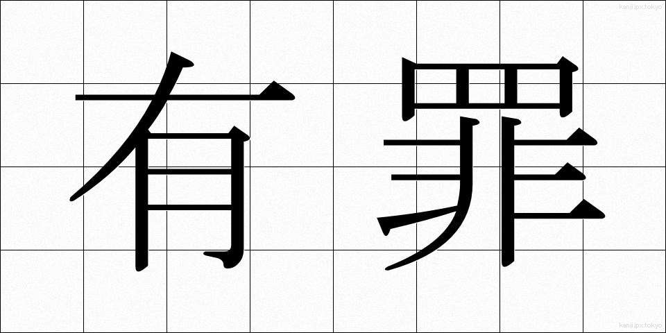 有罪 (ゆうざい)