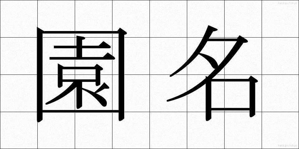 園名 (えんめい)