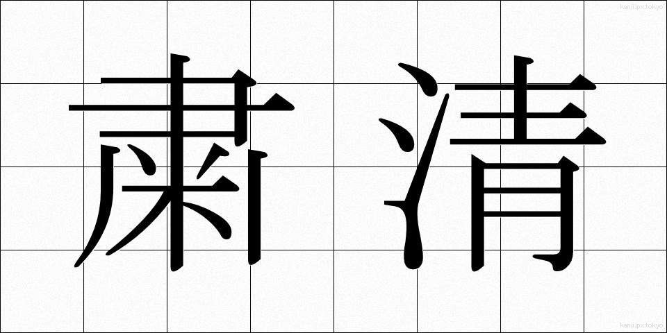 粛清 (しゅくせい)
