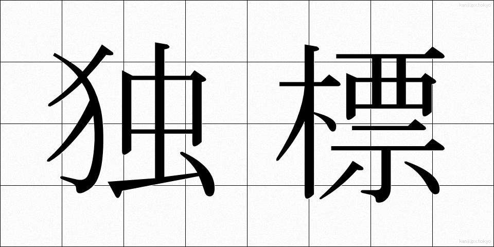 独標 (どくひょう)