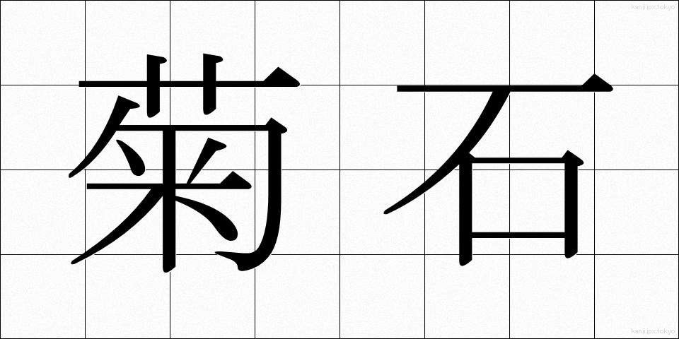 菊石 (きくせき)