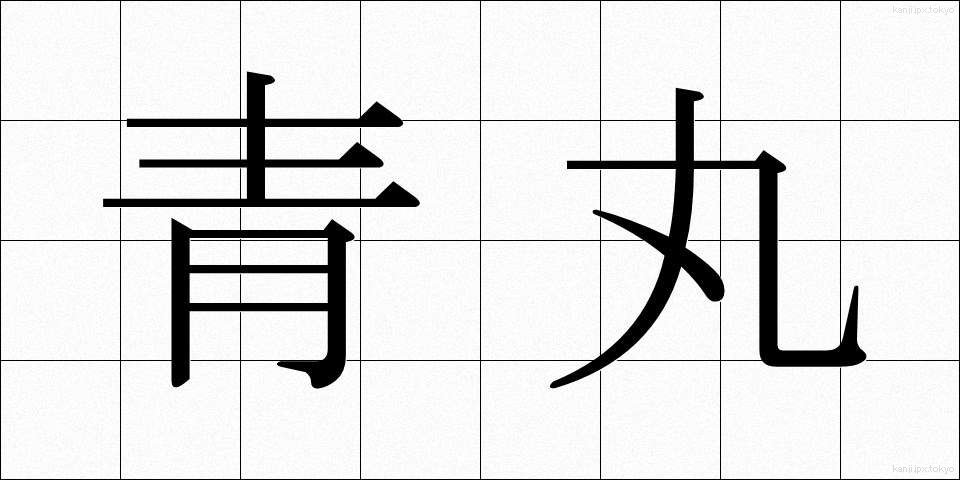 青丸 (あおまる)