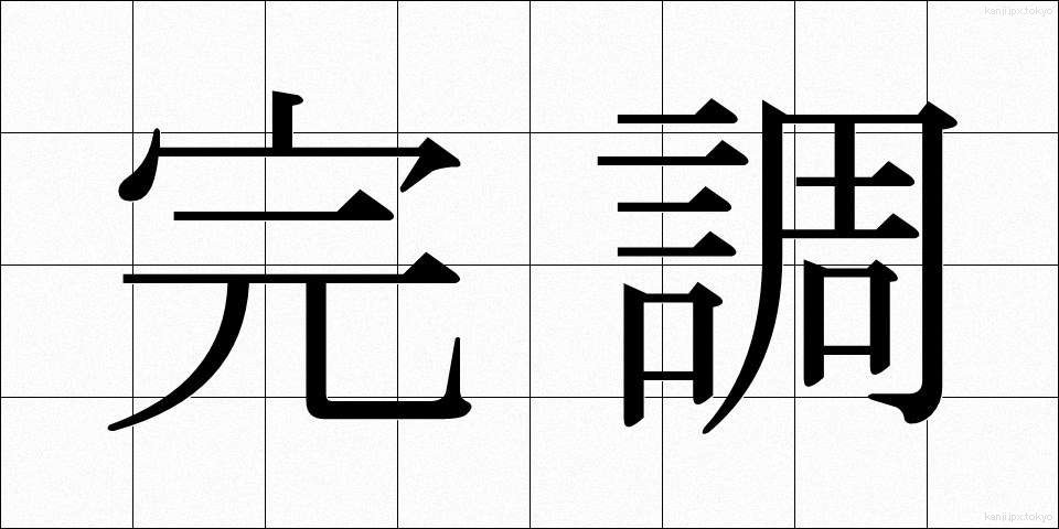 完調 (かんちょう)