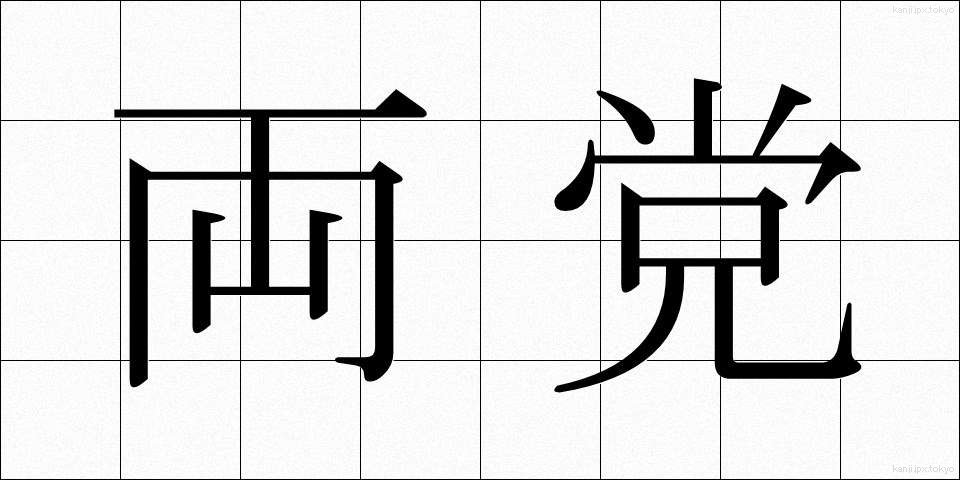 両党 (りょうとう)