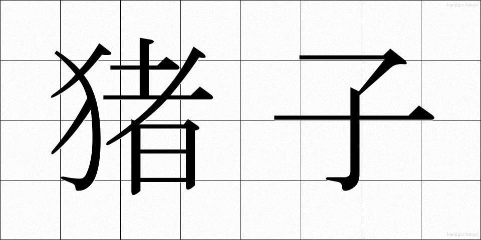 猪子 (いのこ)