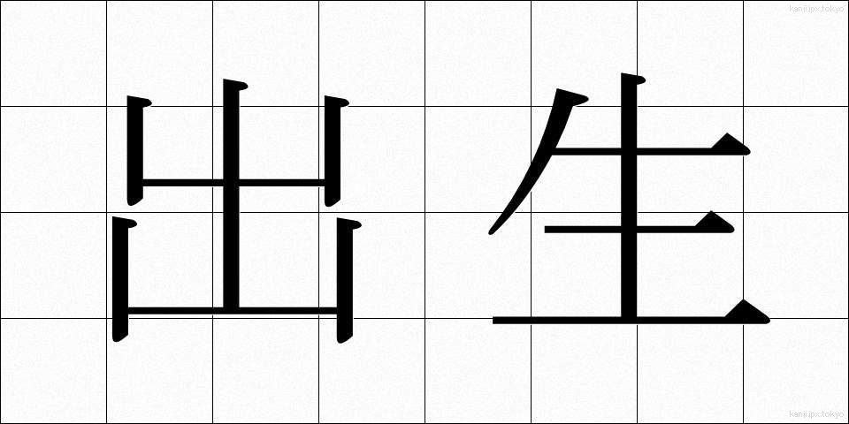 出生 (しゅっしょう)