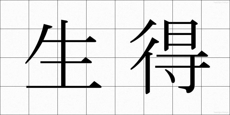 生得 (しょうとく)