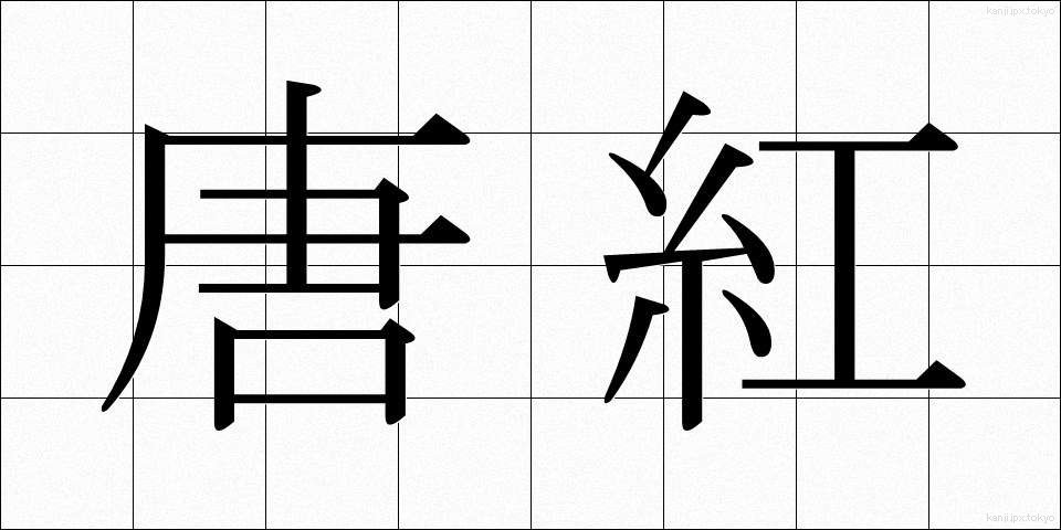 唐紅 (からくれ)