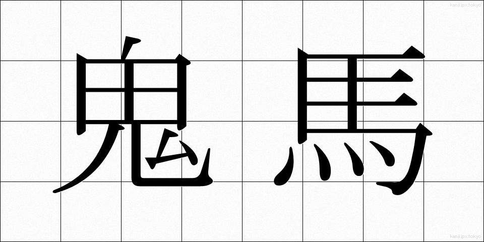鬼馬 (きば)