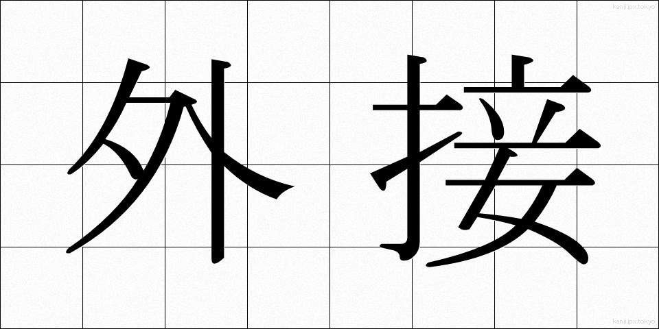 外接 (がいせつ)