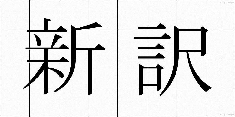 新訳 (しんやく)