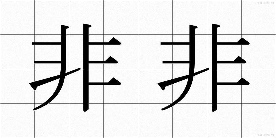 非非 (ひひ)