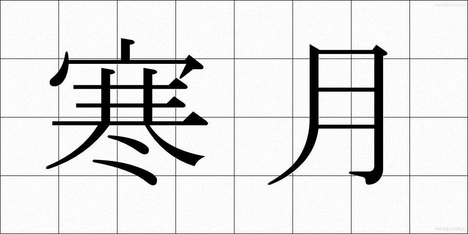 寒月 (かんげつ)