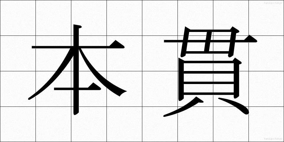 本貫 (ほんかん)