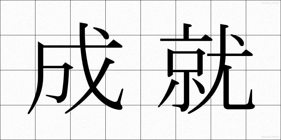 成就 (じょうじゅ)