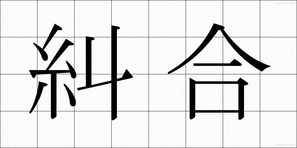 糾合 (きゅうごう)