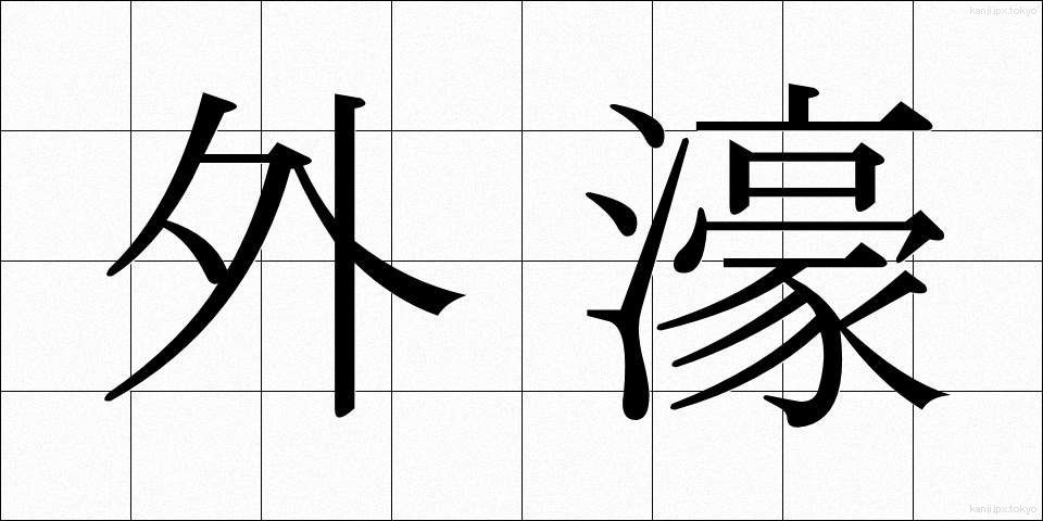外濠 (がいごう)
