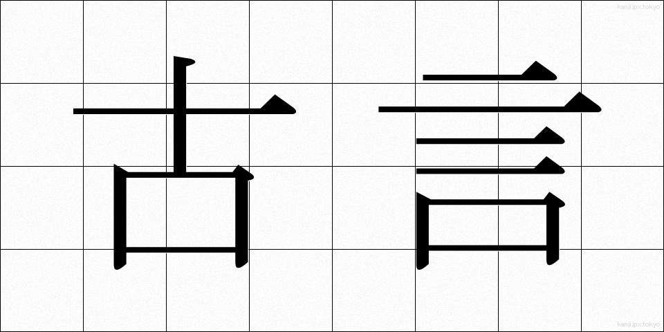 古言 (こげん)