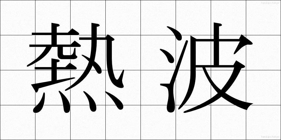 熱波 (ねっぱ)