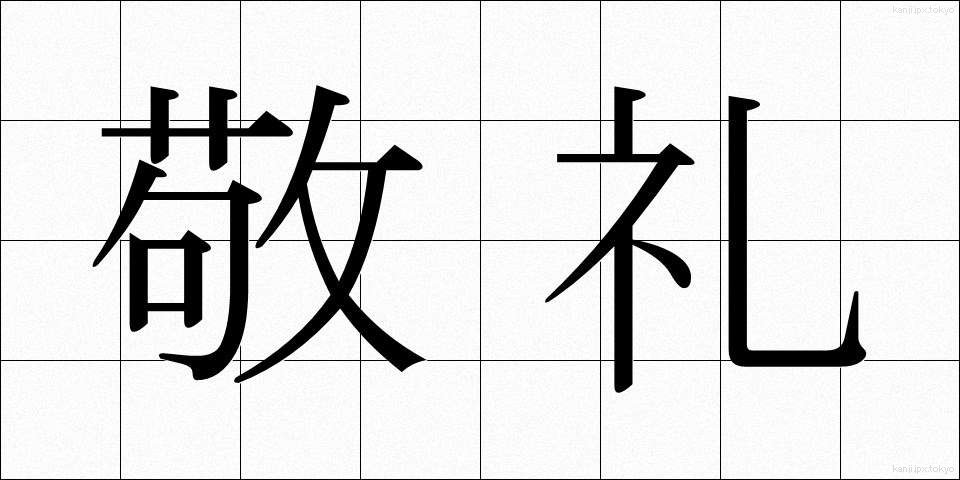 敬礼 (けいれい)