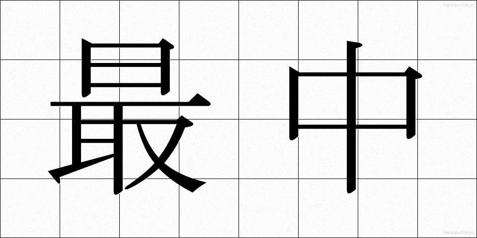最中 (さいちゅう)