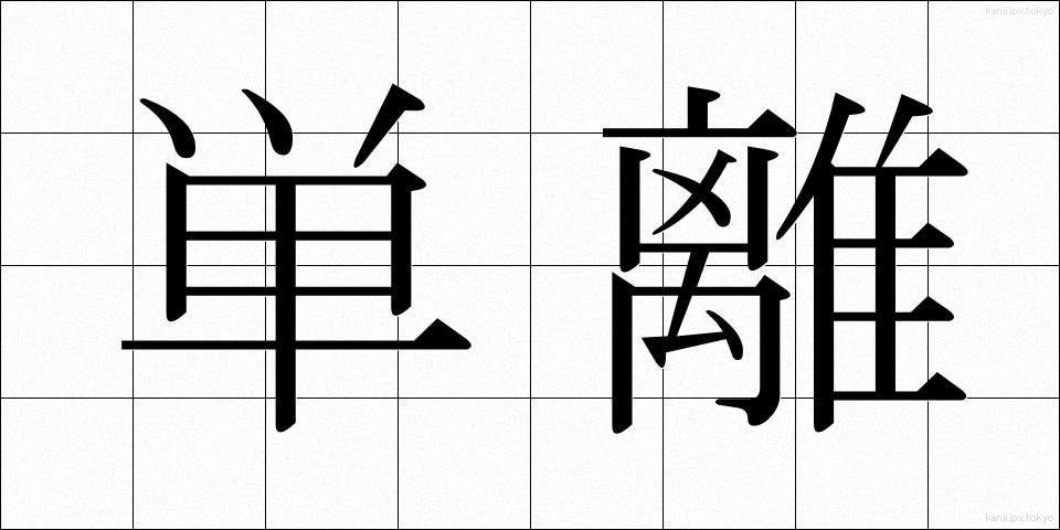 単離 (たんり)