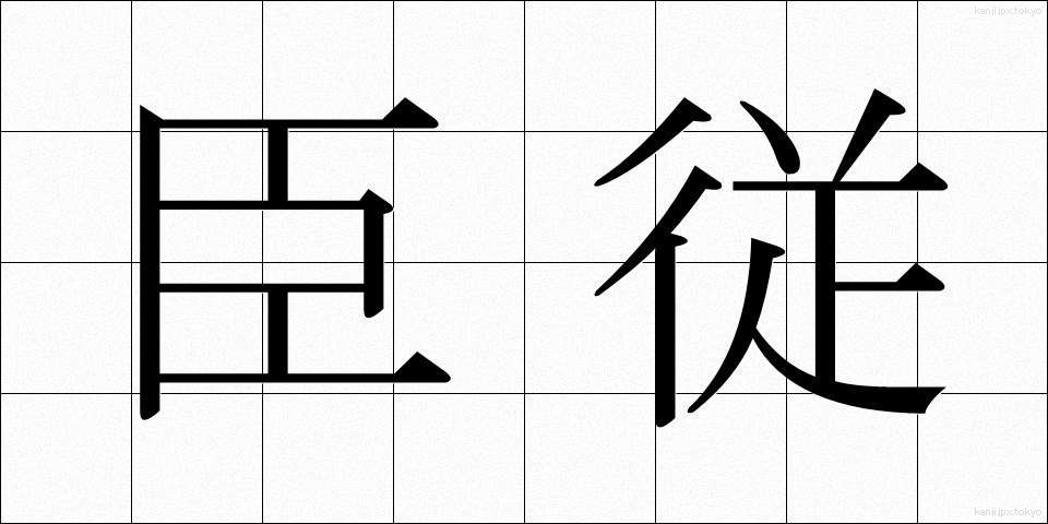 臣従 (しんじゅう)