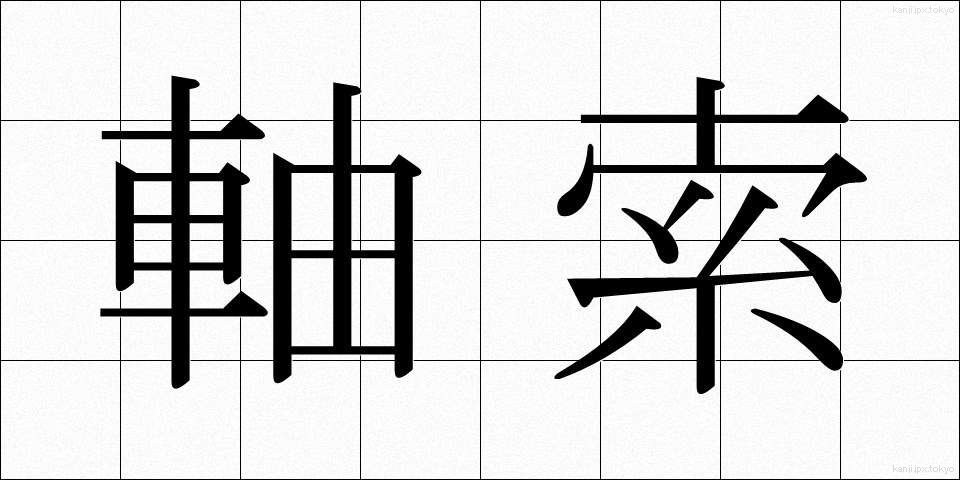 軸索 (じくさく)