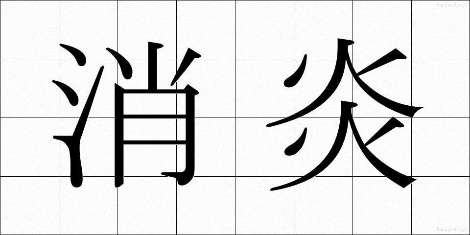 消炎 (しょうえん)