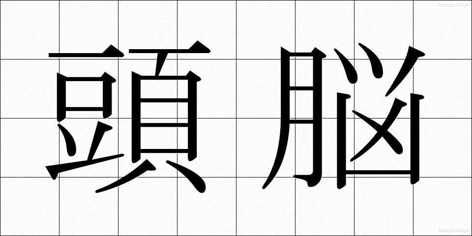 頭脳 (ずのう)