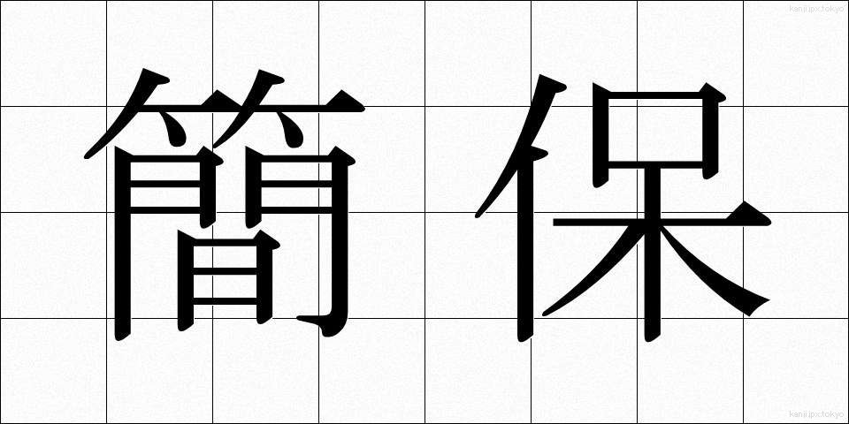 簡保 (かんぽ)
