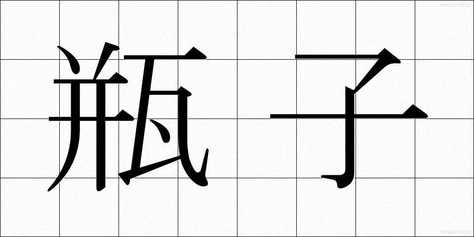 瓶子 (へいじ)