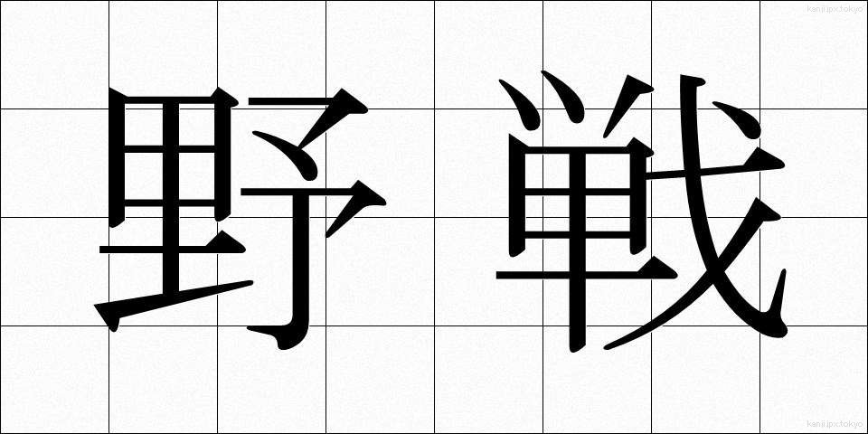 野戦 (やせん)