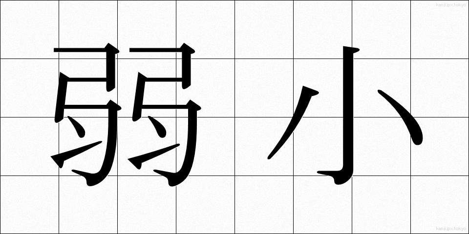 弱小 (じゃくしょう)