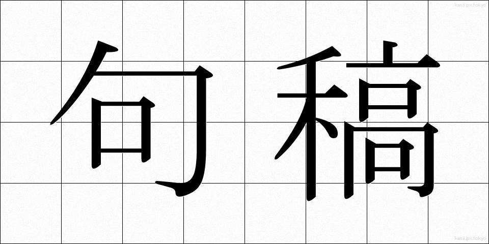 句稿 (くこう)