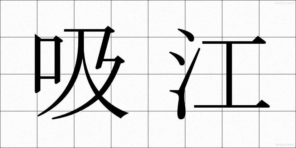 吸江 (きゅうこう)