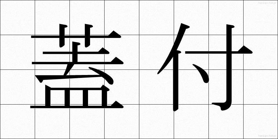 蓋付 (ふたつき)