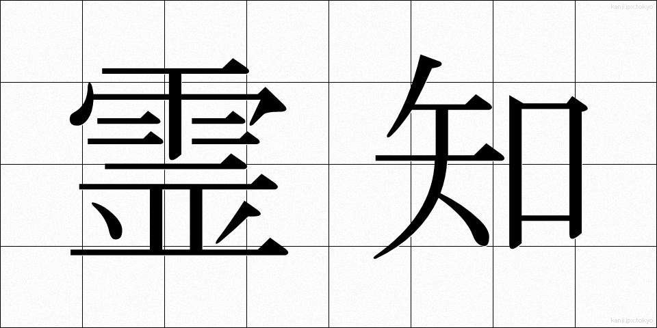 霊知 (れいち)