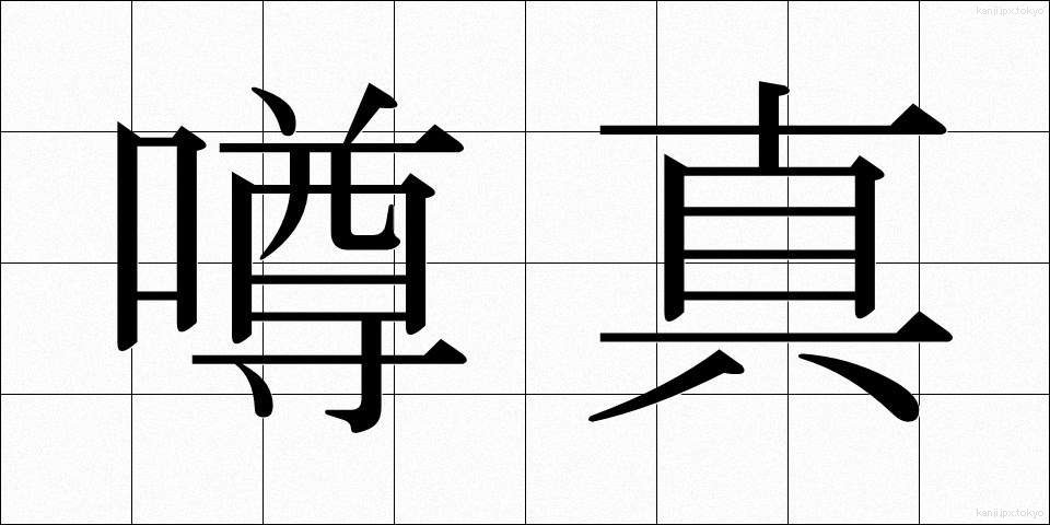 噂真 (うわさま)