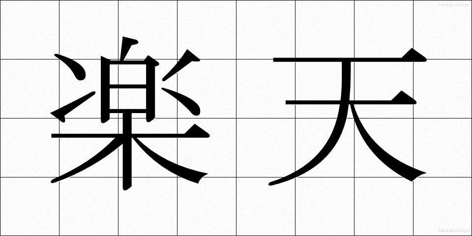 楽天 (らくてん)