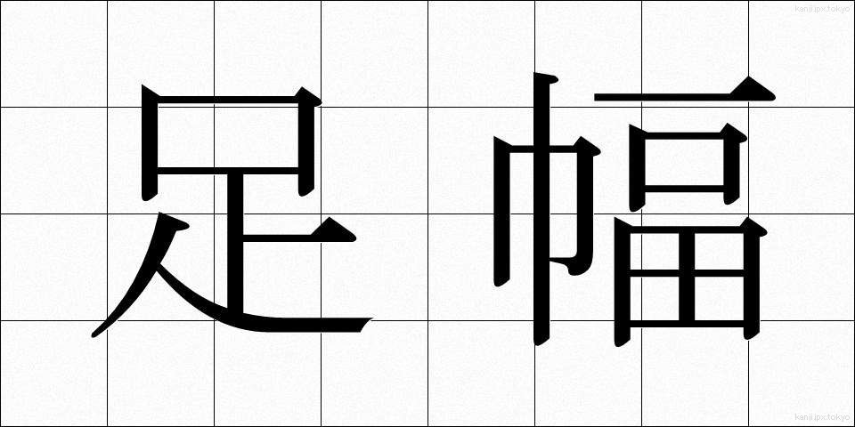 足幅 (あしはば)