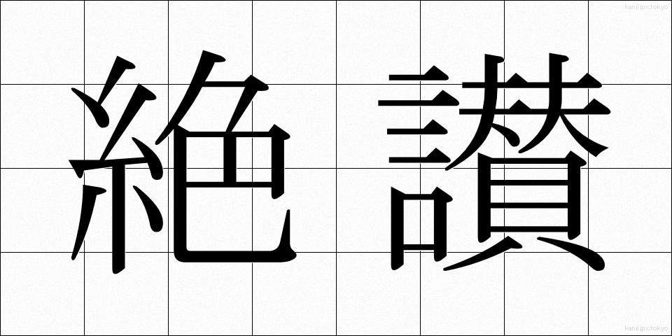 絶讃 (ぜっさん)