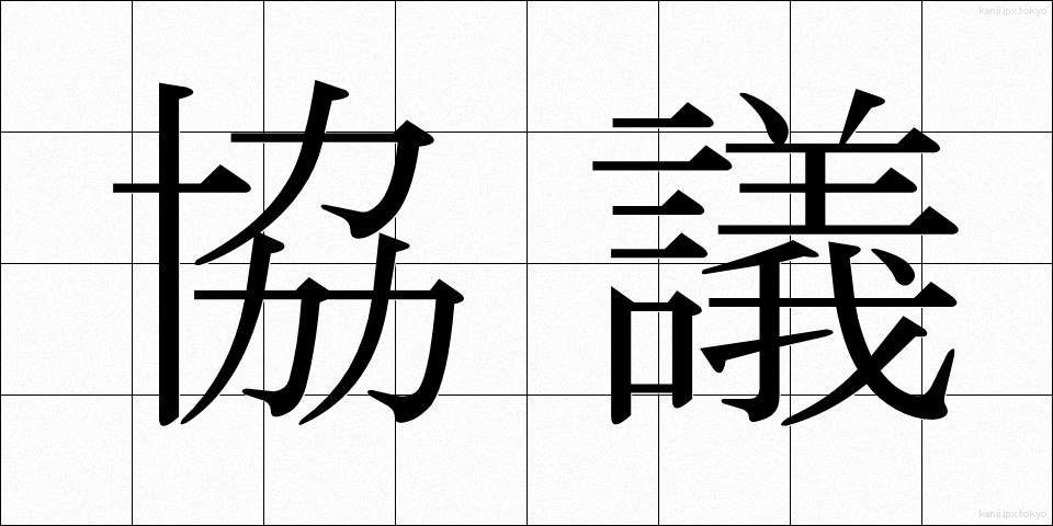協議 (きょうぎ)