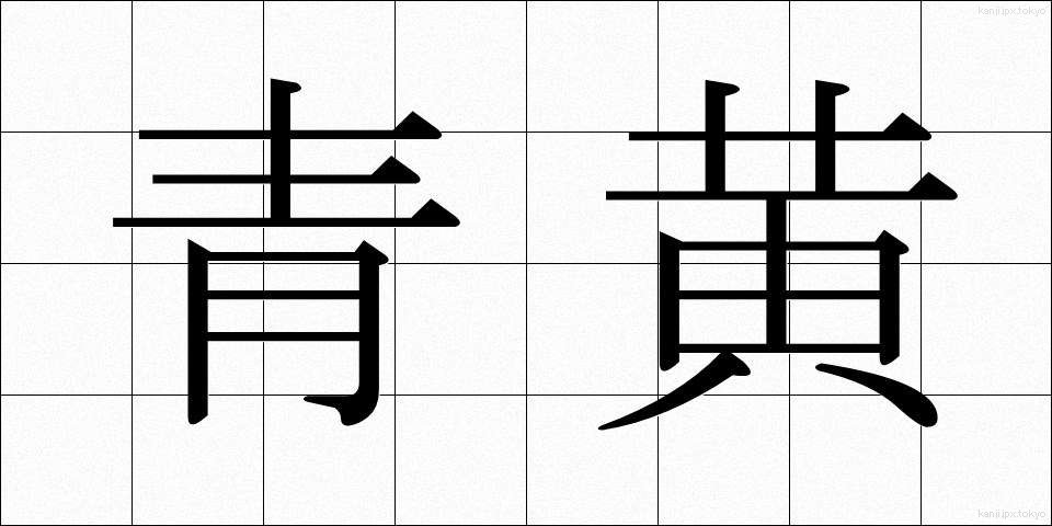 青黄 (せいおう)