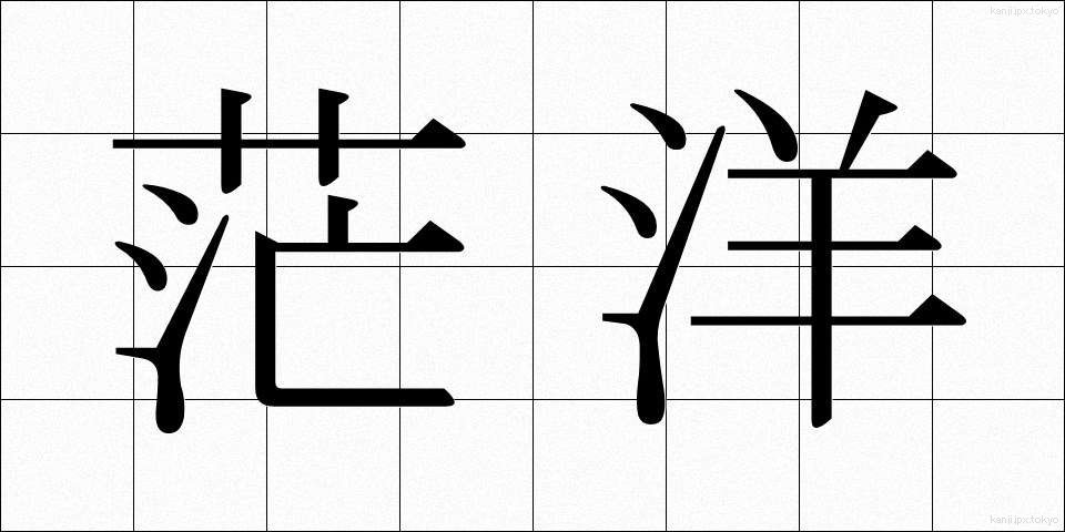 茫洋 (ぼうよう)