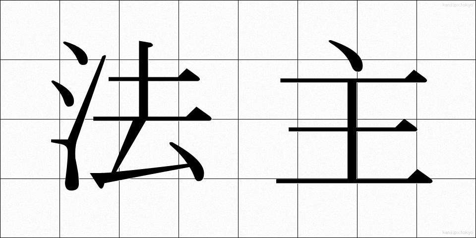 法主 (ほうしゅ)