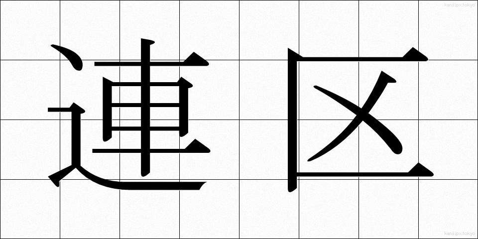 連区 (れんく)